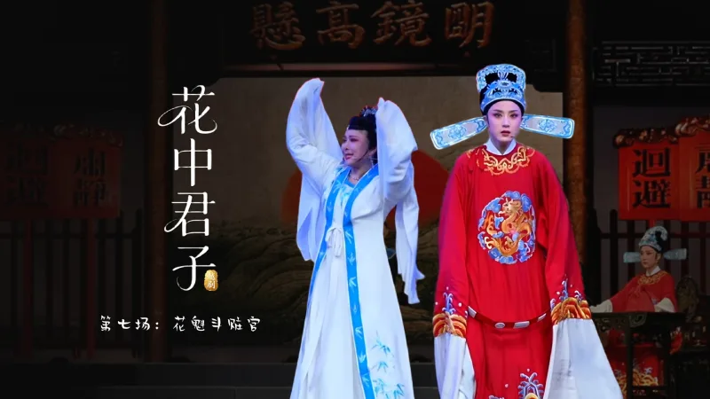 越剧《花中君子》第七场：花魁斗赃官-余杭小百花越剧艺术中心