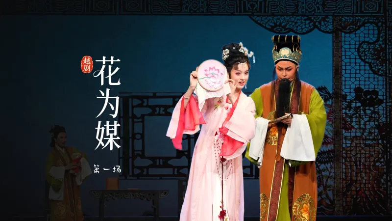 越剧《花为媒》第一场-余杭小百花越剧艺术中心