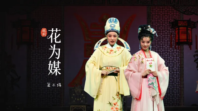 越剧《花为媒》第二场-余杭小百花越剧艺术中心