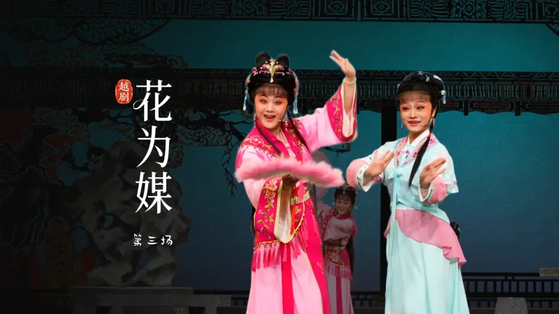 越剧《花为媒》第三场-余杭小百花越剧艺术中心