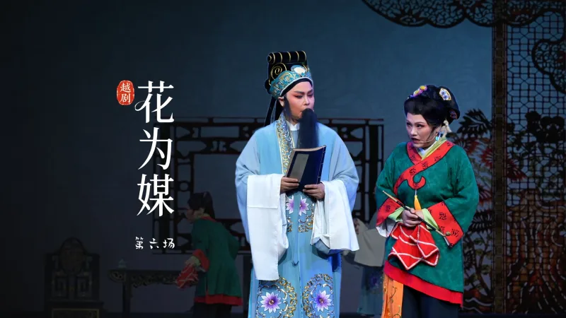 越剧《花为媒》第六场-余杭小百花越剧艺术中心