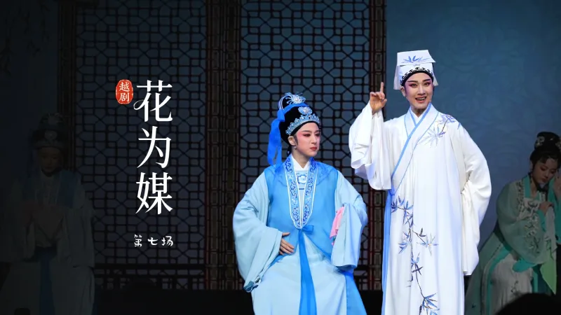 越剧《花为媒》第七场-余杭小百花越剧艺术中心