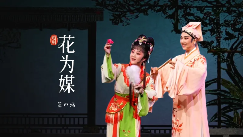 越剧《花为媒》第八场-余杭小百花越剧艺术中心