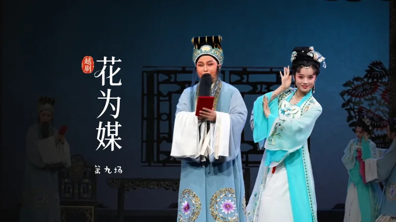 越剧《花为媒》第九场-余杭小百花越剧艺术中心