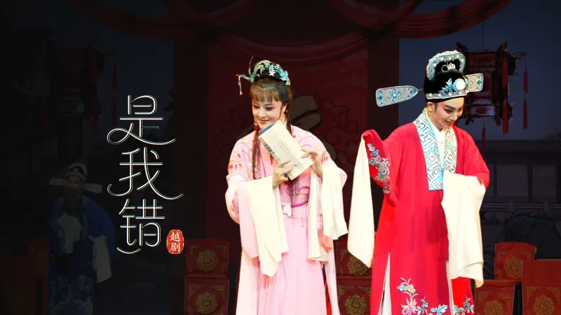 越剧《是我错》完整版-温州市越剧院