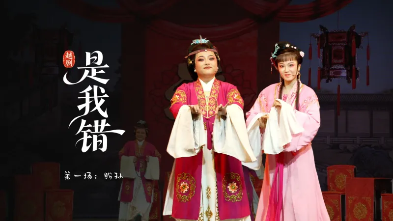 越剧《是我错》第一场：盼孙-温州市越剧院