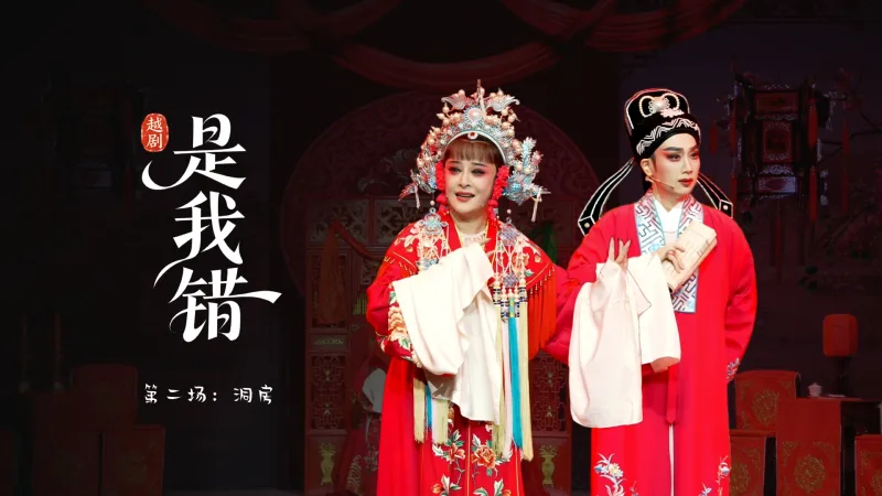 越剧《是我错》第二场：洞房-温州市越剧院