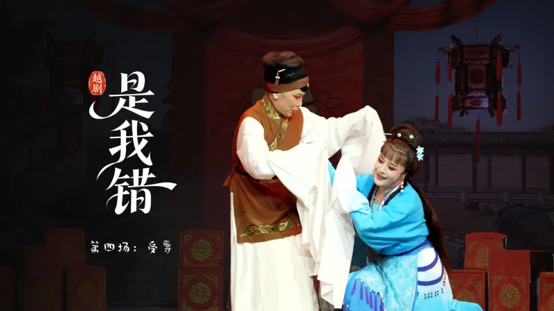 越剧《是我错》第四场：受辱-温州市越剧院