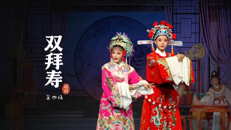 越剧《双拜寿》第四场-台州市中樾越剧团