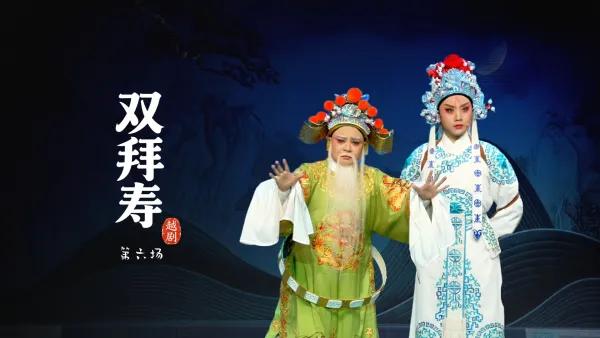 越剧《双拜寿》第六场-台州市中樾越剧团