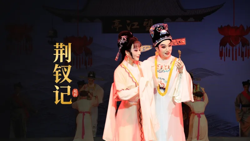 越剧《荆钗记》完整版-温州市越剧院