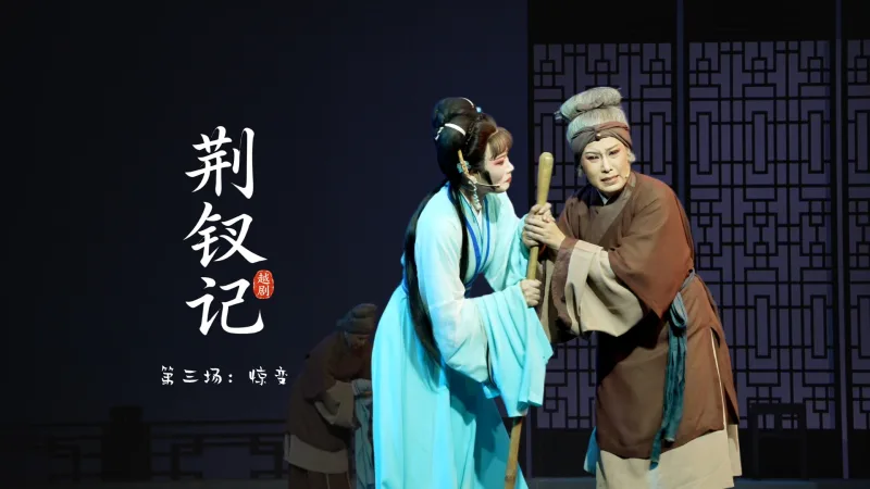 越剧《荆钗记》第三场：惊变-温州市越剧院