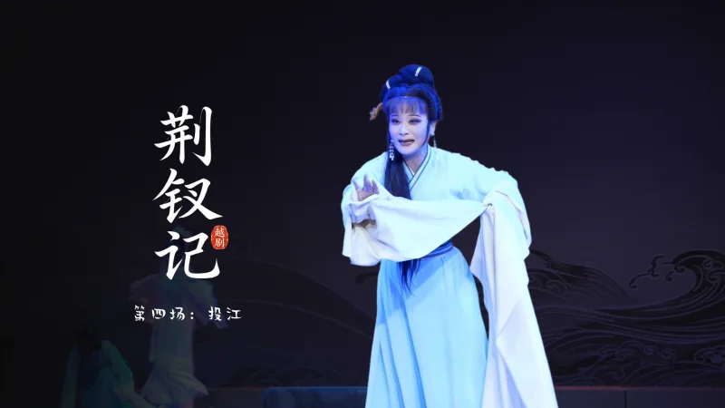 越剧《荆钗记》第四场：投江-温州市越剧院