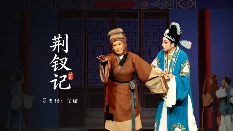 越剧《荆钗记》第五场：见娘-温州市越剧院