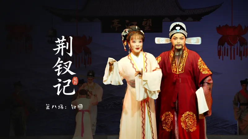 越剧《荆钗记》第八场：钗圆-温州市越剧院