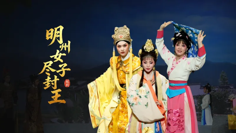 越剧《明州女子尽封王》完整版-宁波小百花越剧团