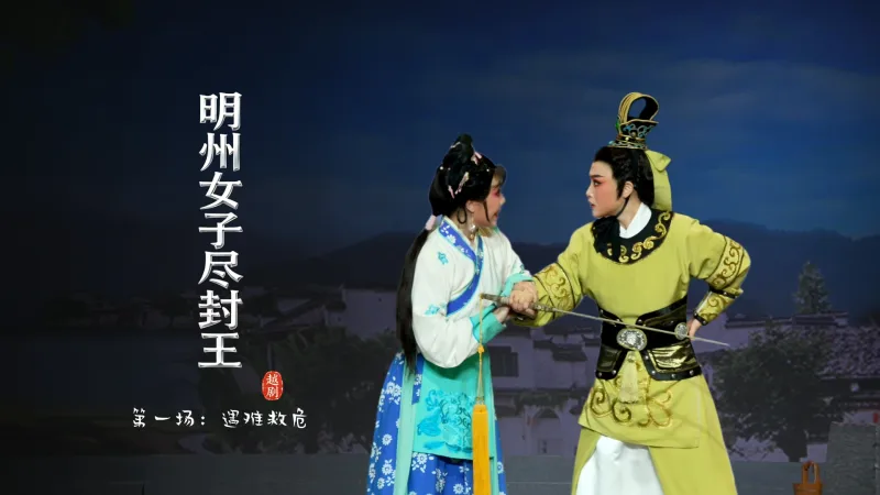 越剧《明州女子尽封王》第一场：遇难救危-宁波小百花越剧团