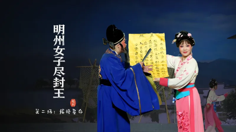 越剧《明州女子尽封王》第二场：揭榜复命-宁波小百花越剧团