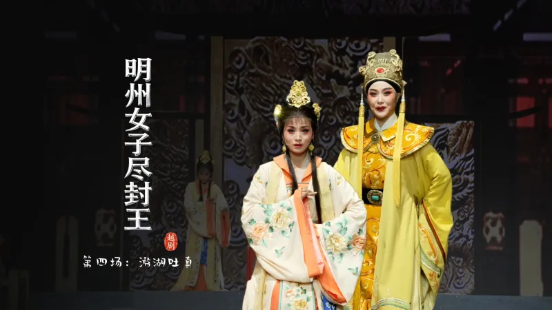 越剧《明州女子尽封王》第四场：游湖吐真-宁波小百花越剧团