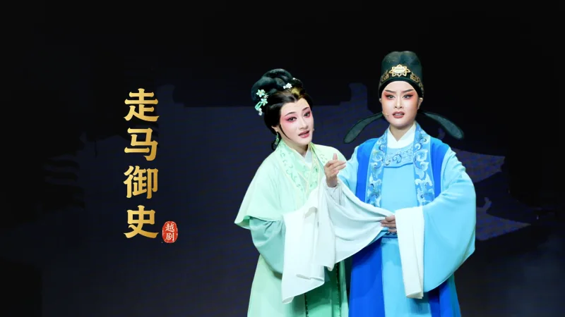 越剧《走马御史》完整版-宁波市小百花越剧团