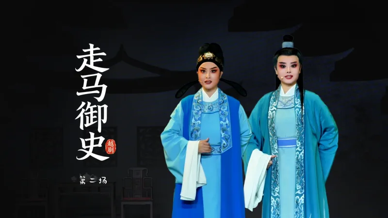 越剧《走马御史》第二场-宁波市小百花越剧团