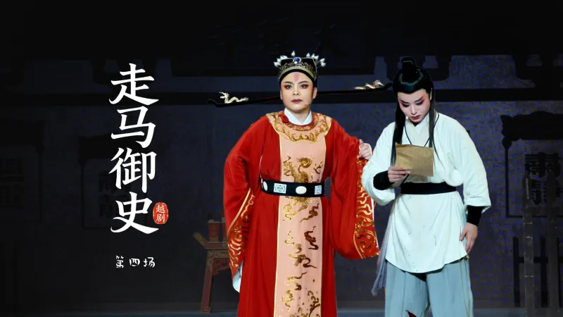 越剧《走马御史》第四场-宁波市小百花越剧团