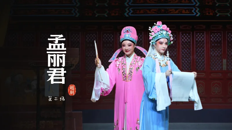 越剧《孟丽君》第二场-宁波小百花越剧团