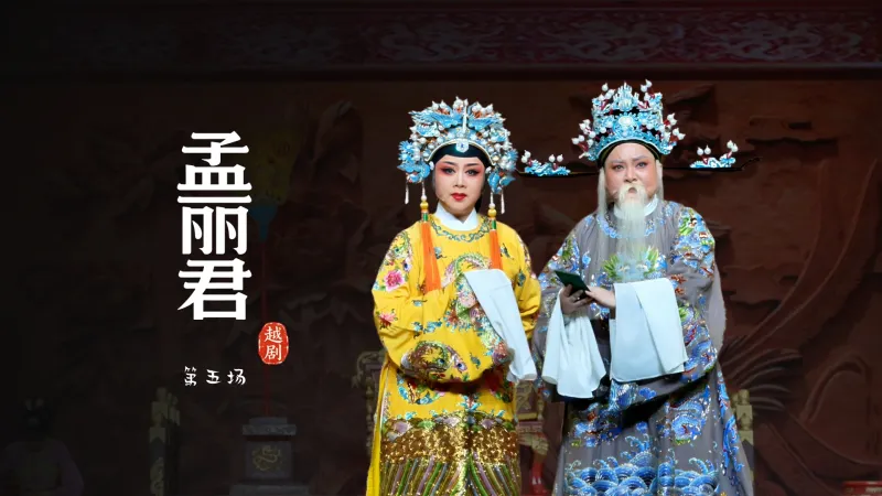 越剧《孟丽君》第五场-宁波小百花越剧团