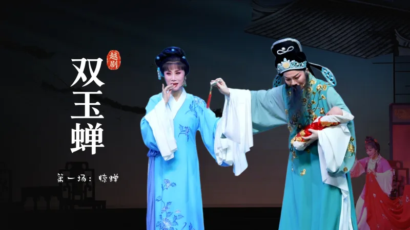 越剧《双玉蝉》第一场：惊蝉-乐清市越剧团