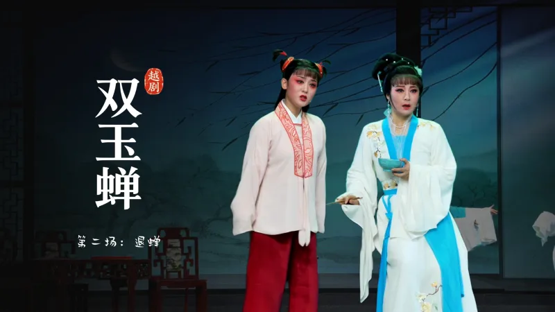 越剧《双玉蝉》第二场：退蝉-乐清市越剧团