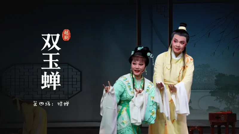 越剧《双玉蝉》第四场：赠蝉-乐清市越剧团