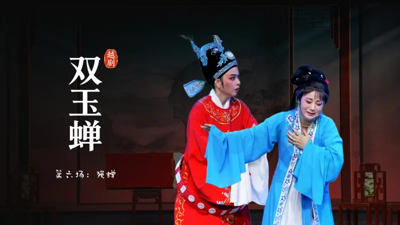 越剧《双玉蝉》第六场：殒蝉-乐清市越剧团