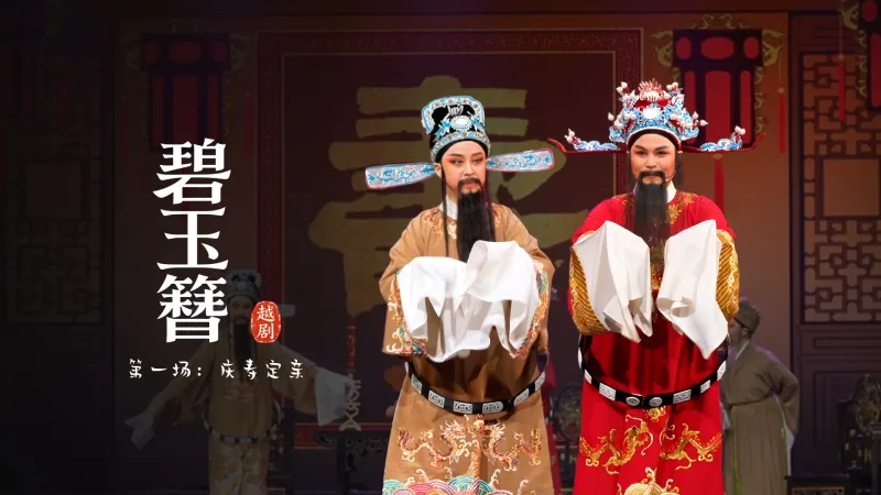 越剧《碧玉簪》第一场：庆寿定亲-余杭小百花越剧艺术中心