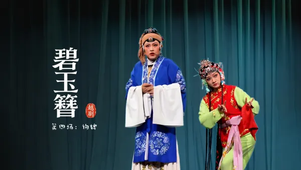 越剧《碧玉簪》第四场：询婢-余杭小百花越剧艺术中心
