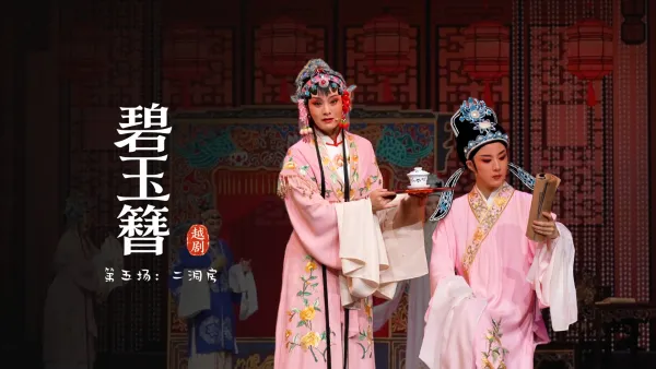 越剧《碧玉簪》第五场：二洞房-余杭小百花越剧艺术中心
