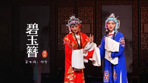越剧《碧玉簪》第七场：归宁-余杭小百花越剧艺术中心