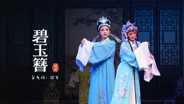 越剧《碧玉簪》第九场：探女-余杭小百花越剧艺术中心