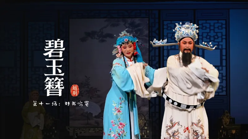 越剧《碧玉簪》第十一场：对书鸣冤-余杭小百花越剧艺术中心