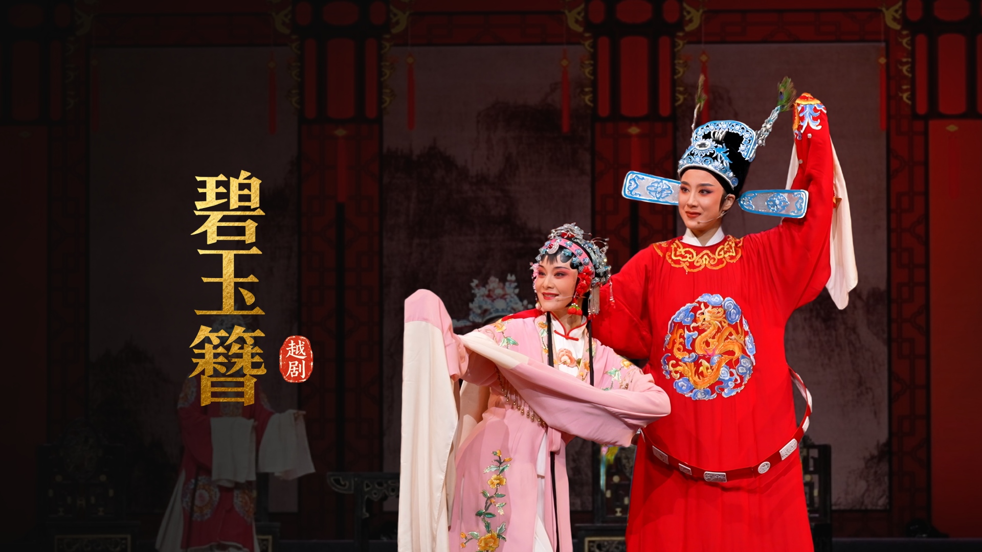 越剧《碧玉簪》第十二场：送凤冠-余杭小百花越剧艺术中心