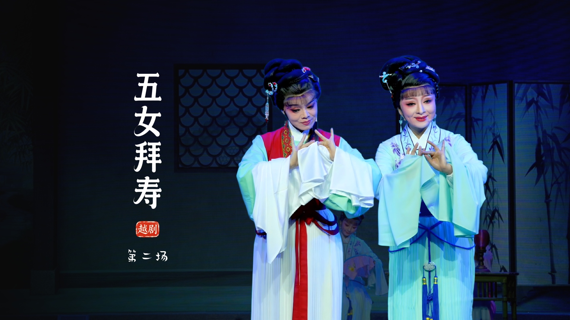 越剧《五女拜寿》第二场-临海市桔香越剧团