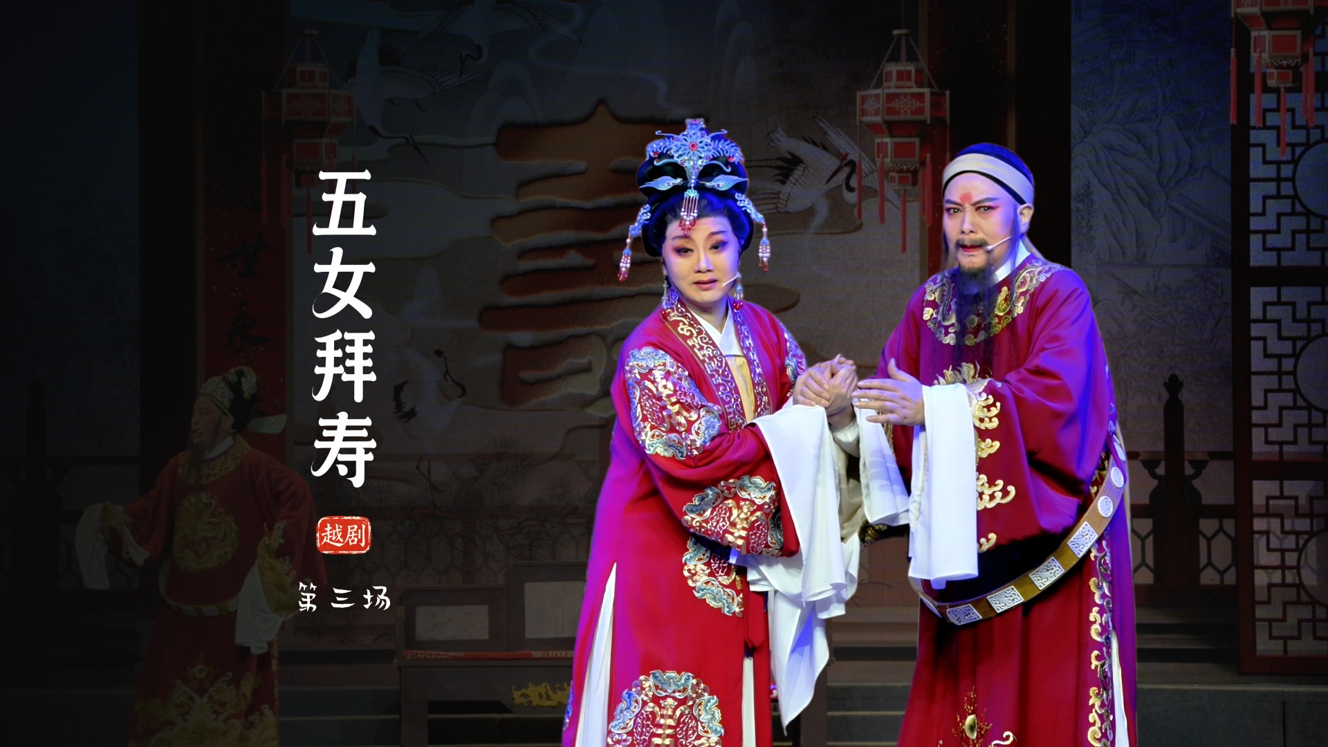 越剧《五女拜寿》第三场-临海市桔香越剧团