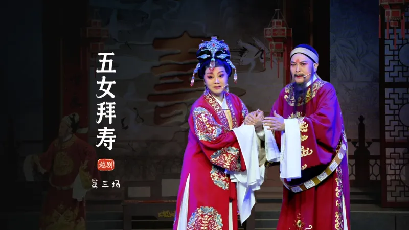 越剧《五女拜寿》第三场-临海市桔香越剧团