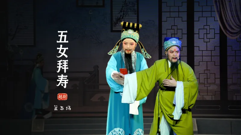 越剧《五女拜寿》第五场-临海市桔香越剧团