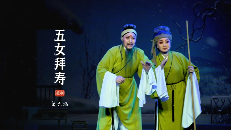 越剧《五女拜寿》第六场-临海市桔香越剧团