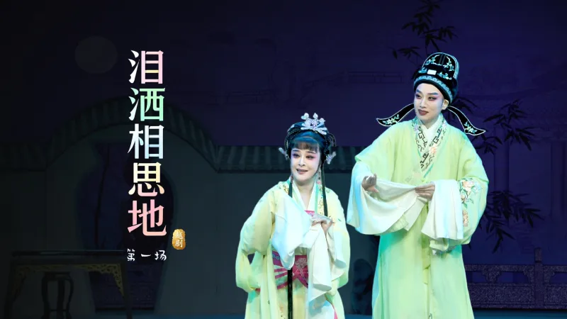 越剧《泪洒相思地》第一场-温州市越剧院