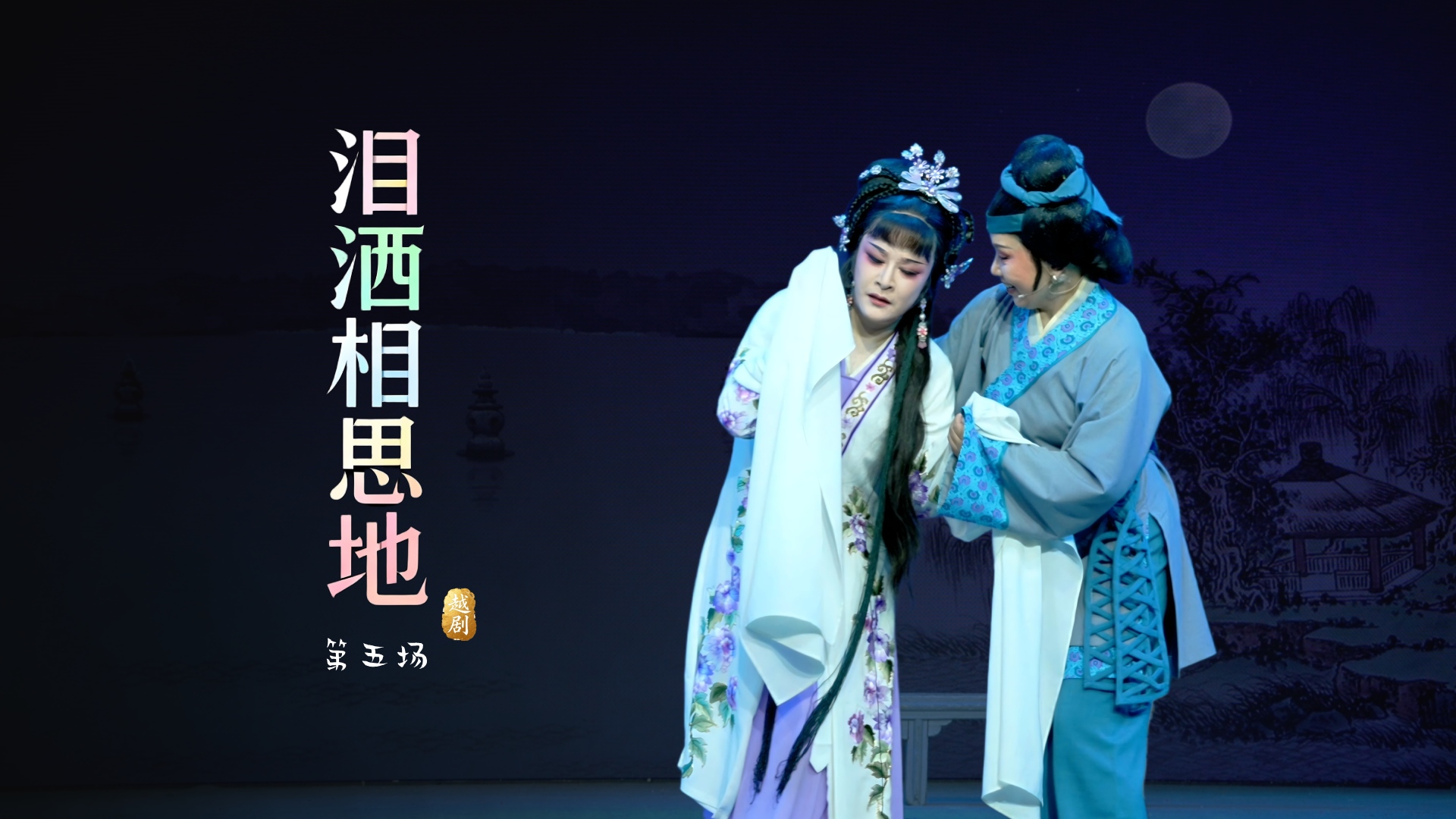 越剧《泪洒相思地》第五场-温州市越剧院