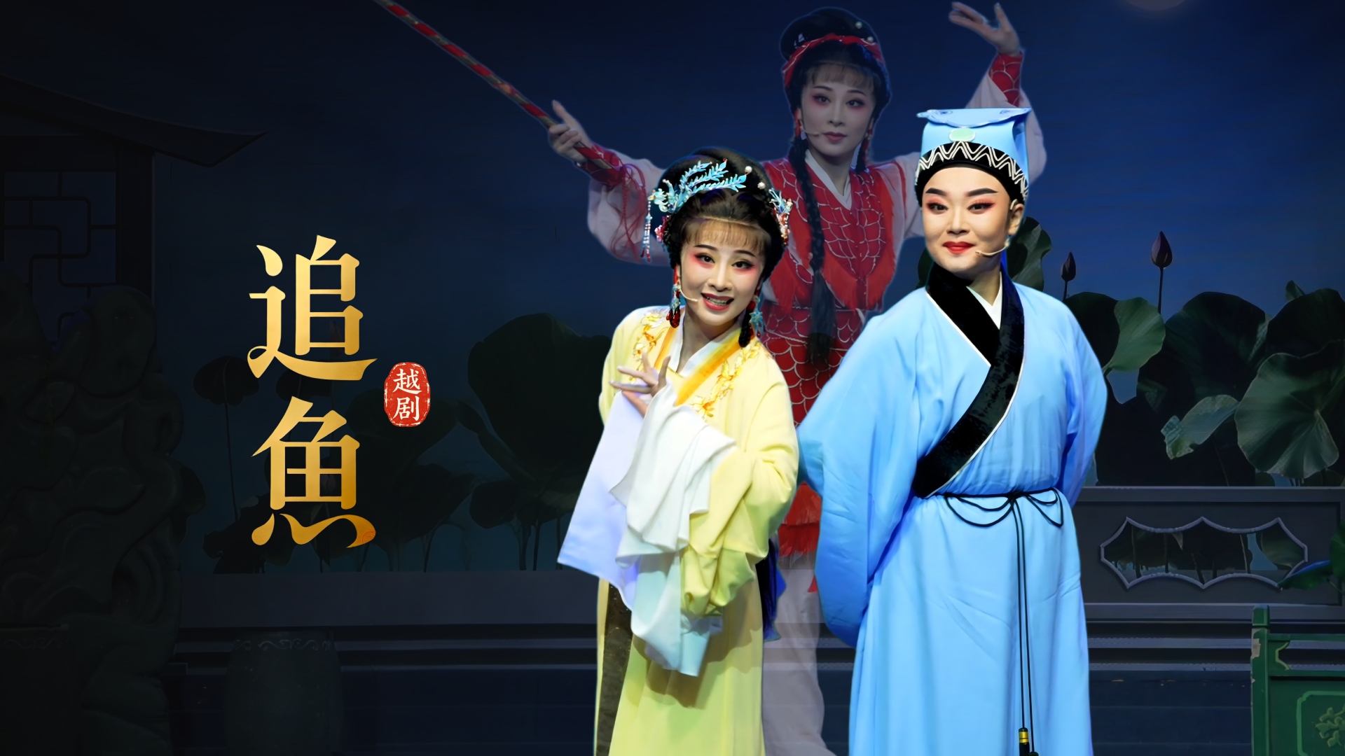 越剧《追鱼》完整版-台州市阿小越剧团