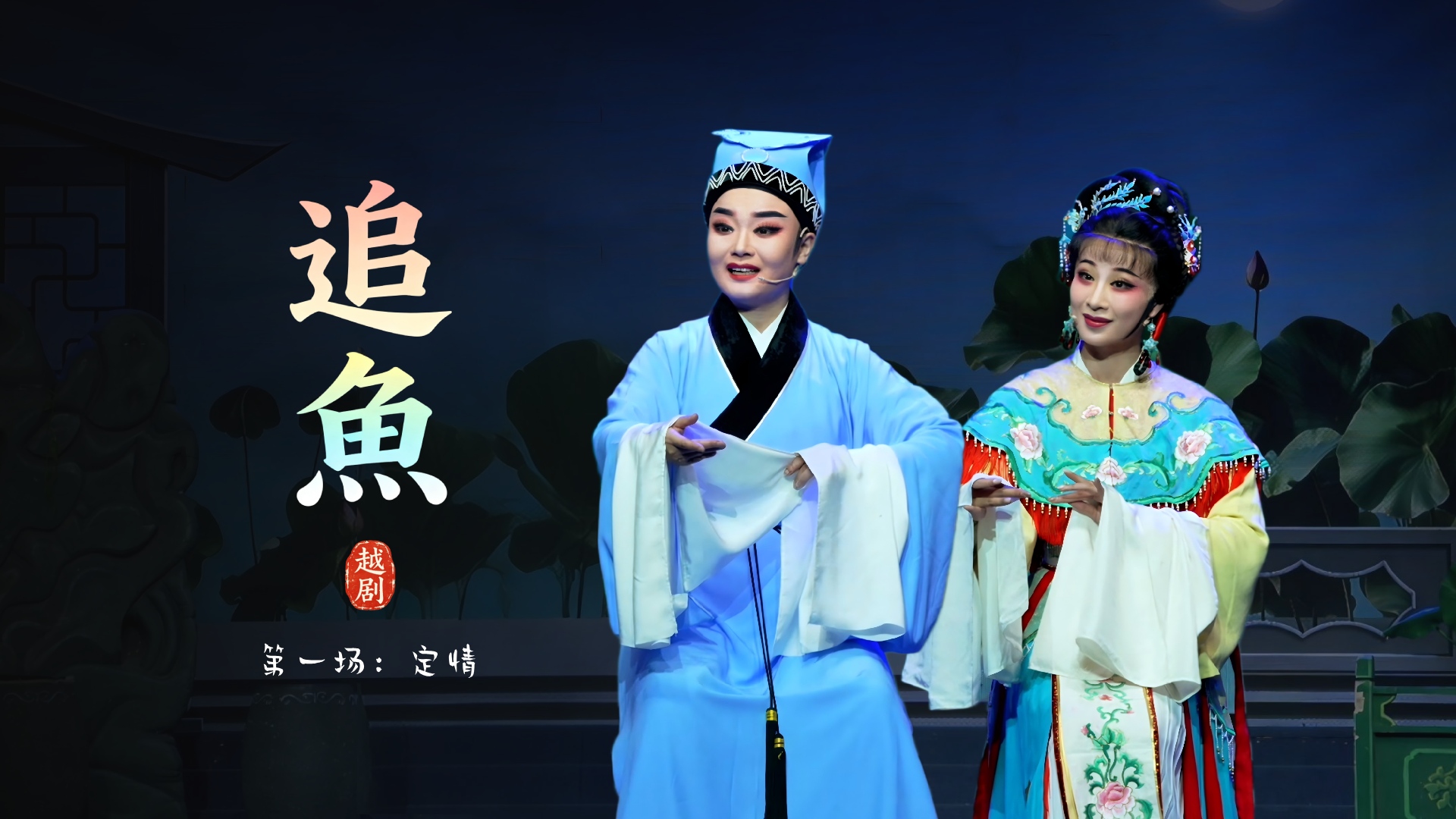 越剧《追鱼》第一场：定情-台州市阿小越剧团