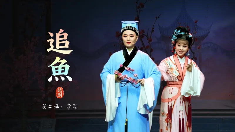 越剧《追鱼》第二场：赏花-台州市阿小越剧团