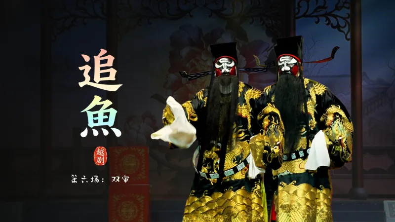 越剧《追鱼》第六场：双审-台州市阿小越剧团